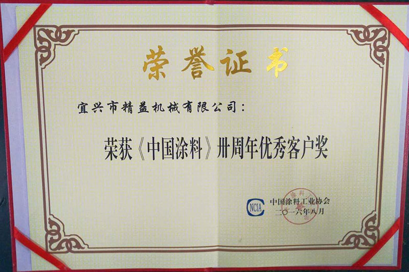 榮獲《中國(guó)涂料》優(yōu)秀合作企業(yè)獎(jiǎng)、優(yōu)秀客戶(hù)獎(jiǎng)